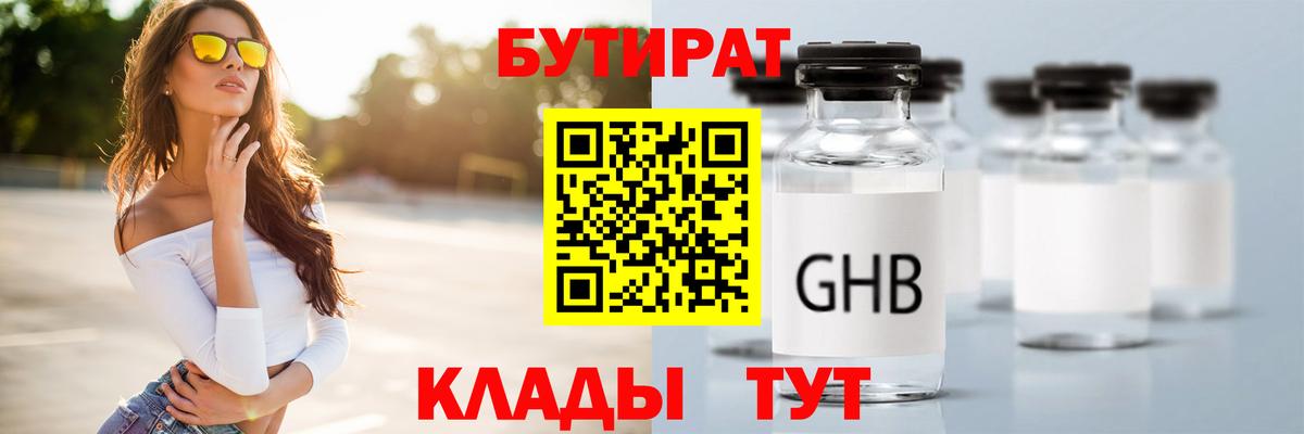 Снежинск  БУТИРАТ бутандиол  Вход с VPN 